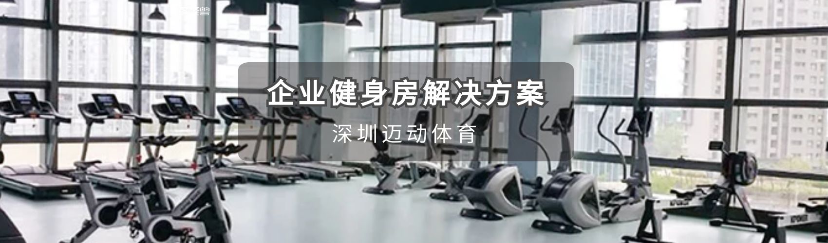 深圳企業健身房設計
